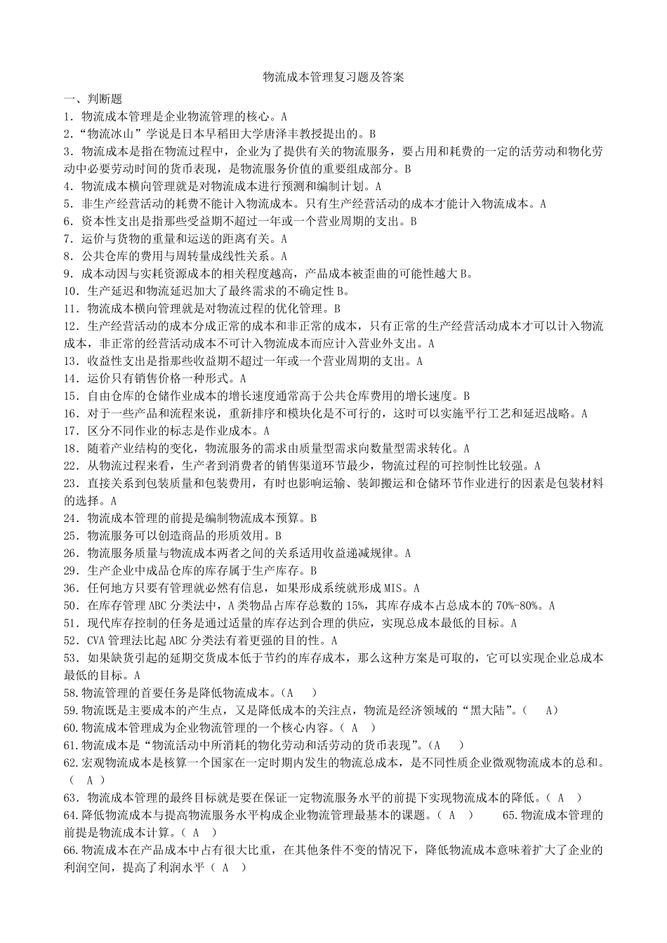 物流成本管理复习题及答案_第1页