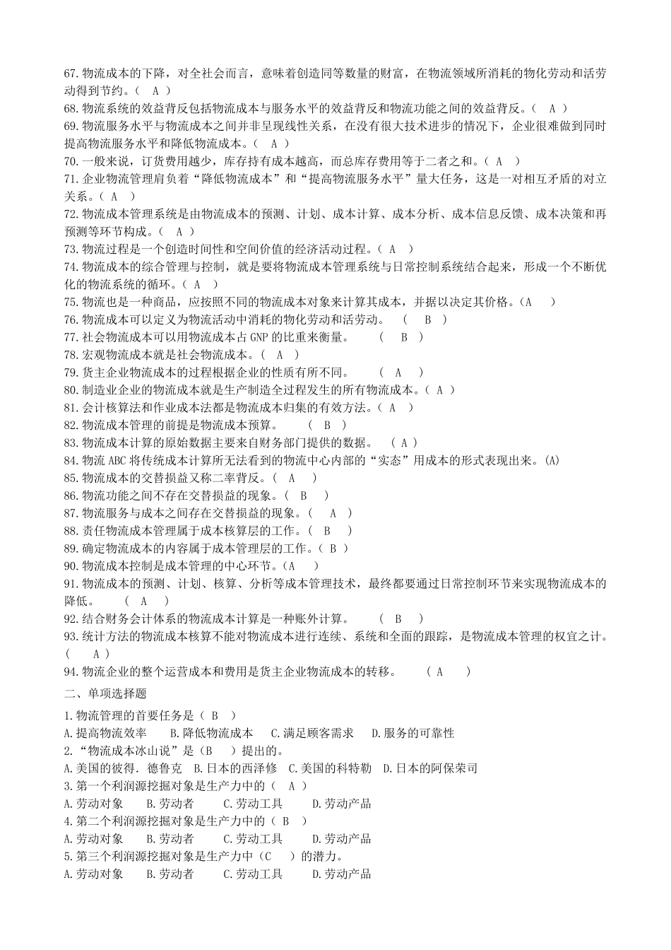 物流成本管理复习题及答案_第2页