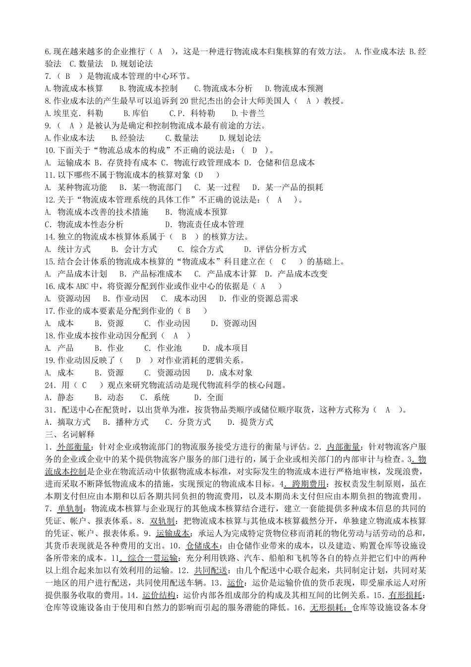 物流成本管理复习题及答案_第3页