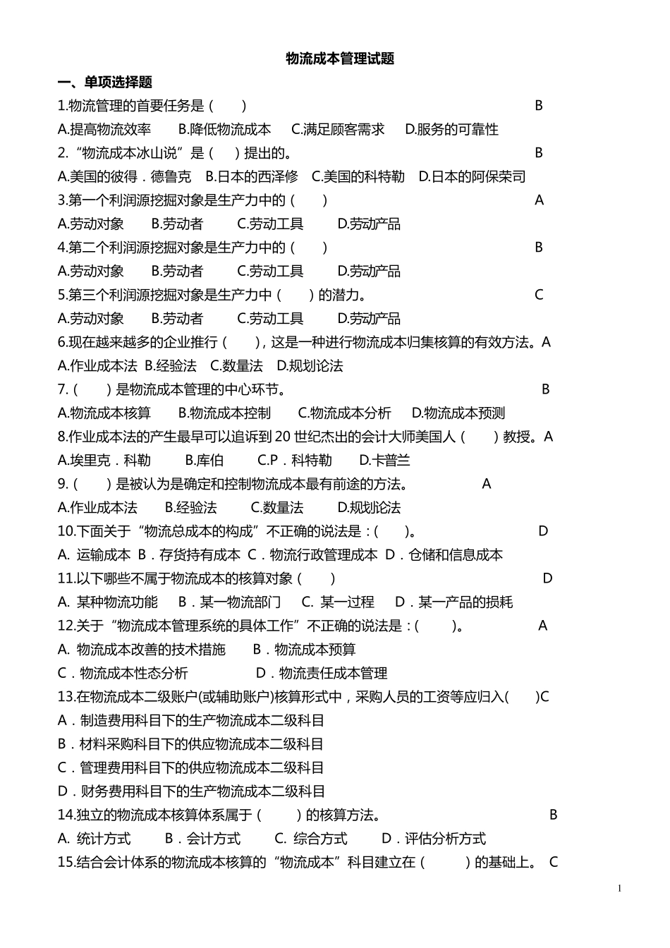 物流成本管理试题_第1页