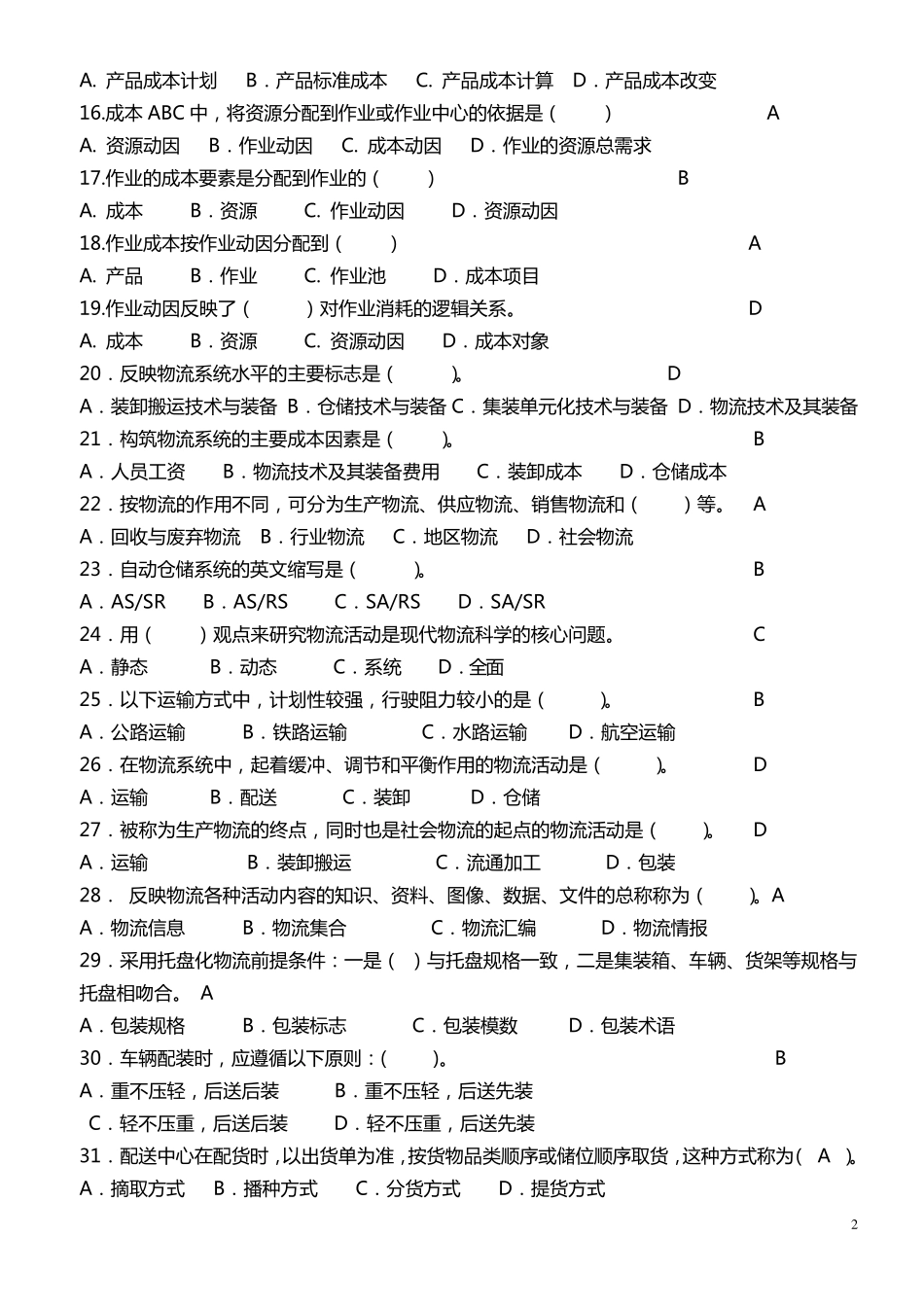 物流成本管理试题_第2页