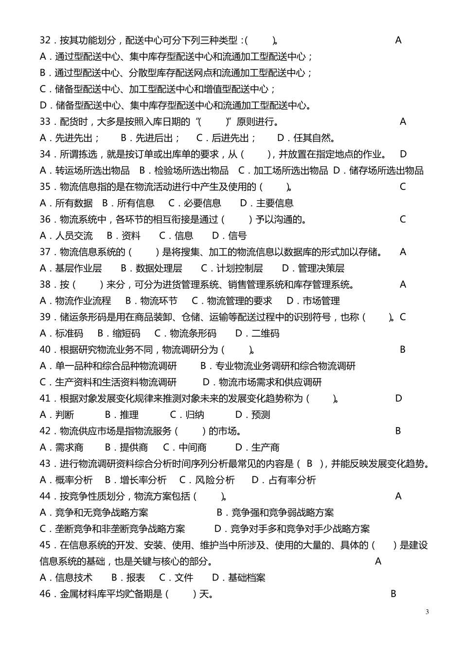 物流成本管理试题_第3页