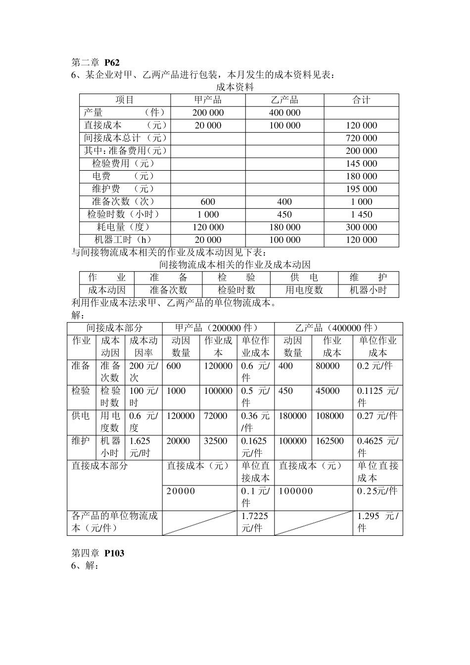 物流成本管理课后习题计算题参考答案_第1页