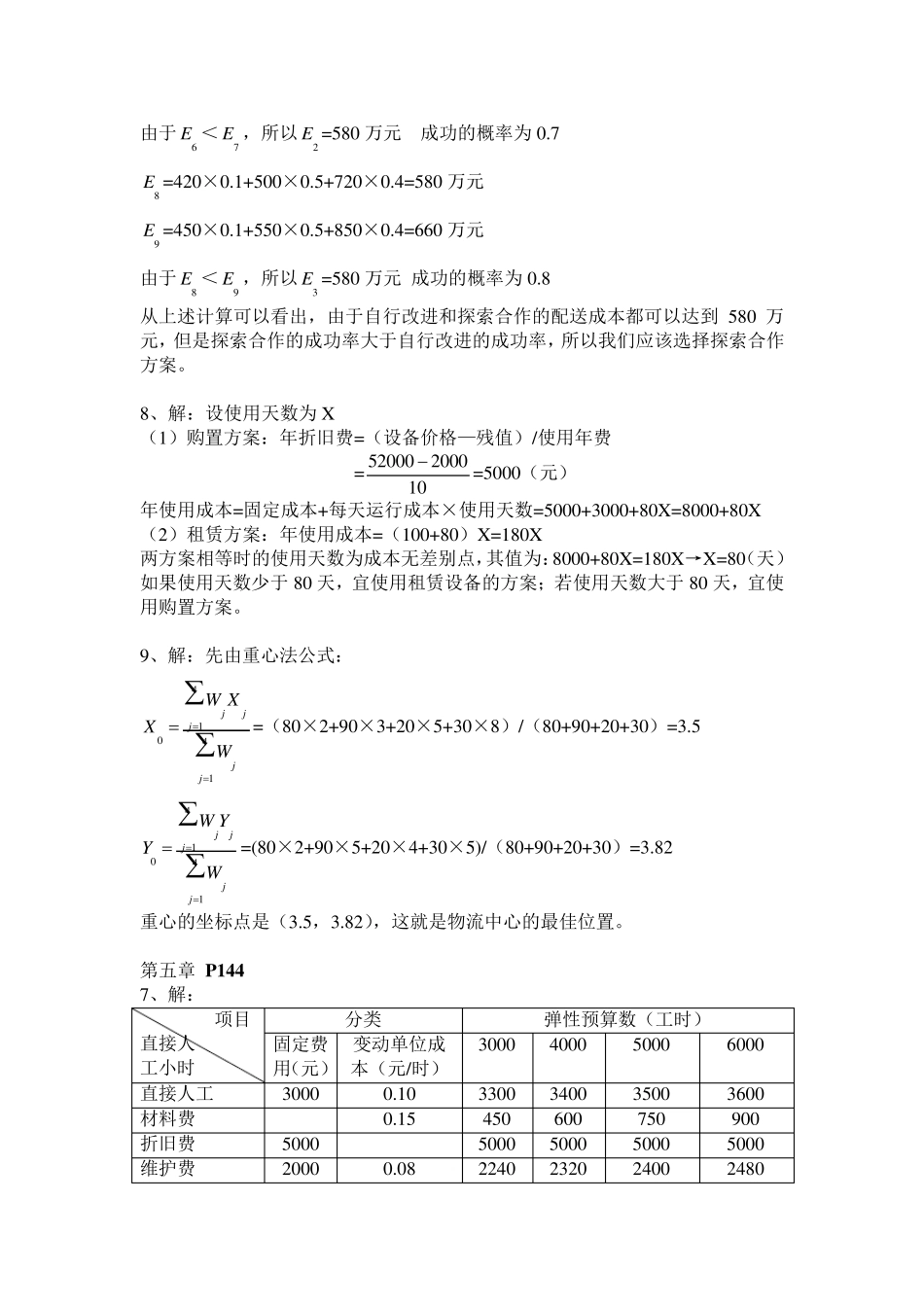 物流成本管理课后习题计算题参考答案_第3页