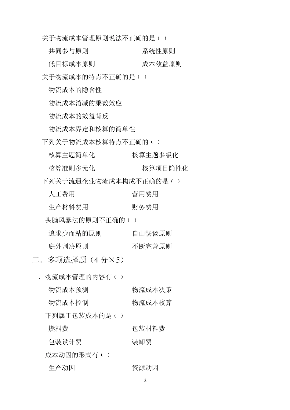 物流成本试卷B_第2页