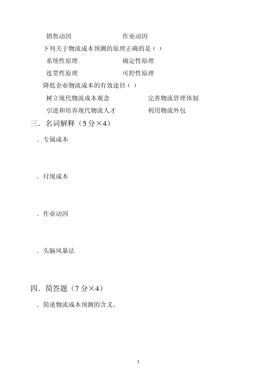 物流成本试卷B_第3页