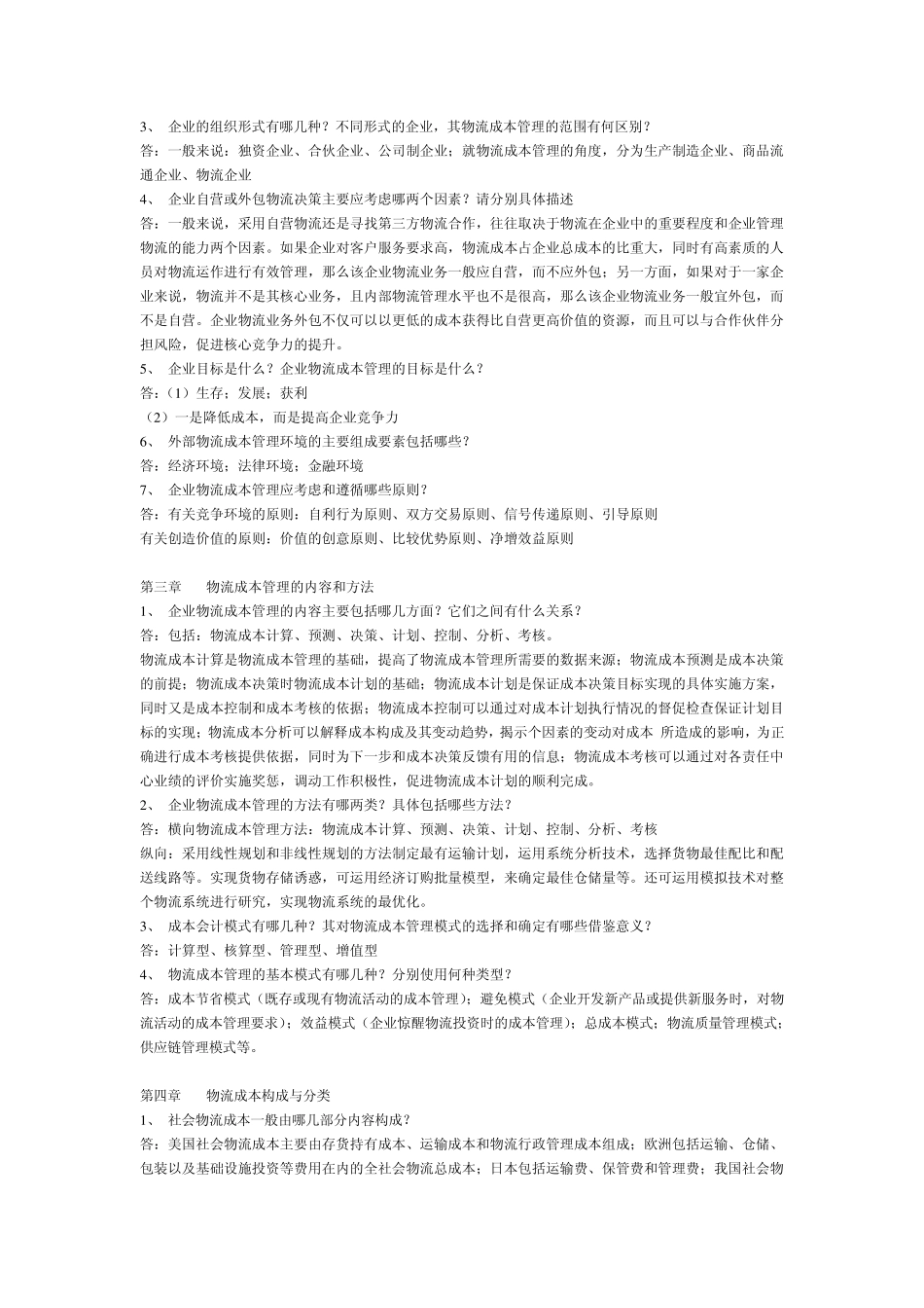 物流成本课后简答题答案_第2页