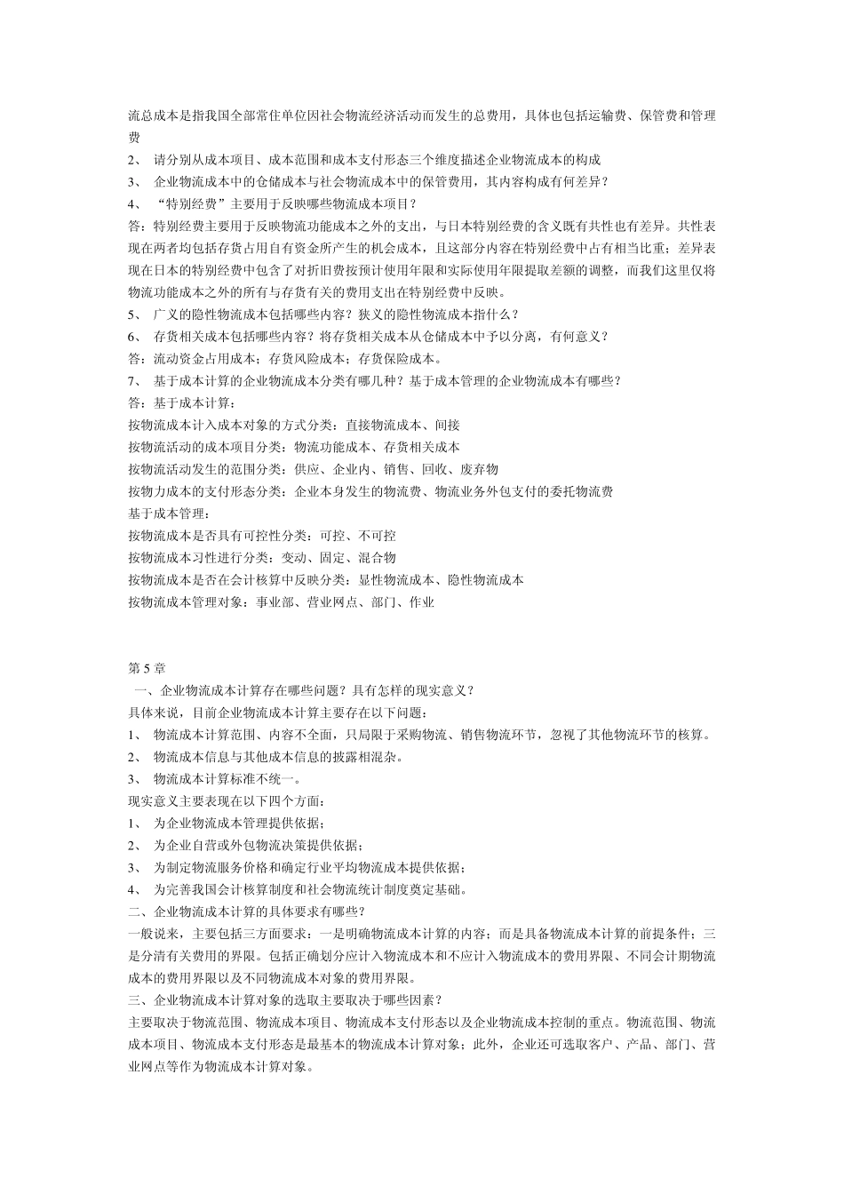 物流成本课后简答题答案_第3页
