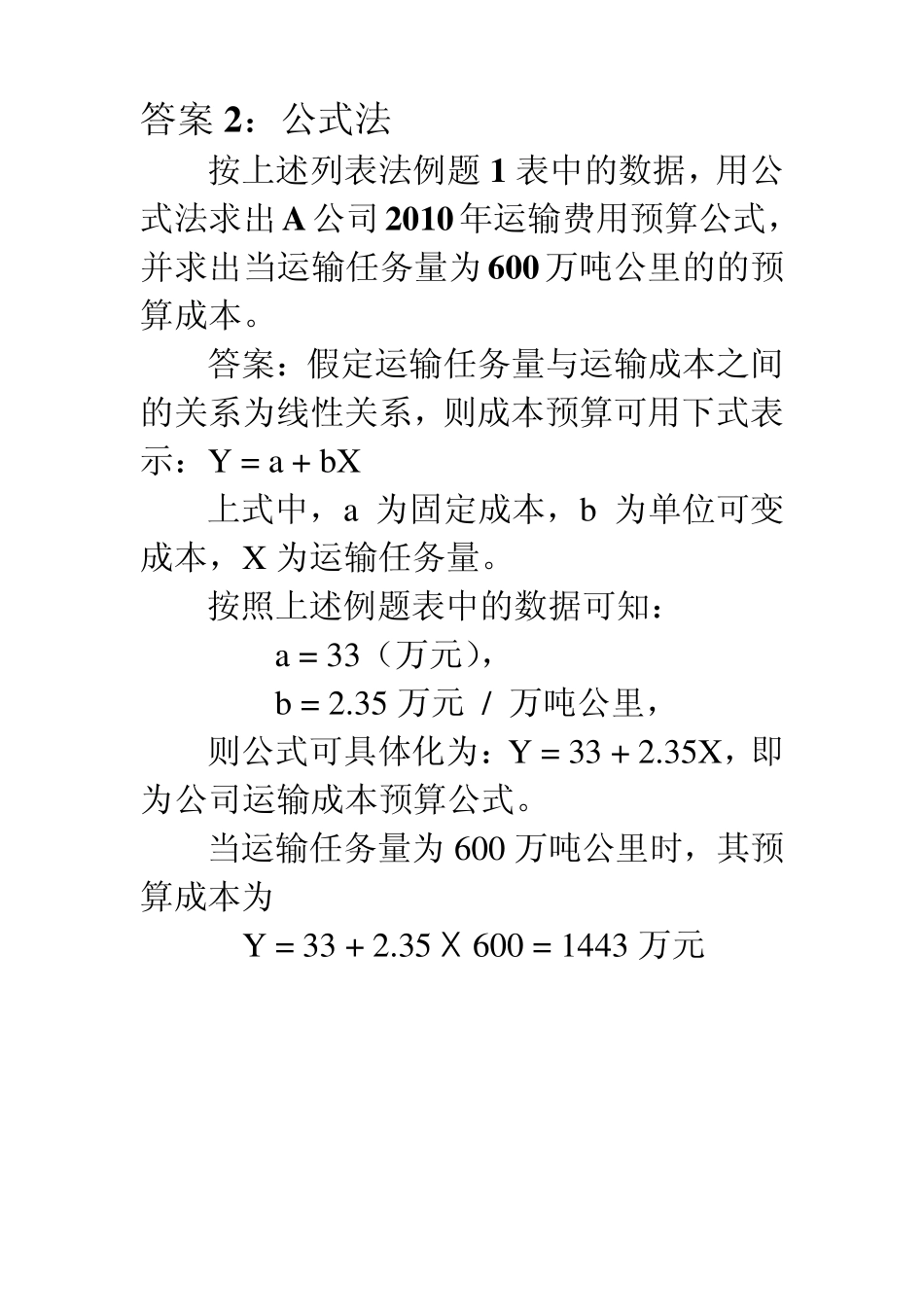 物流成本预算及保本点分析例题_第3页