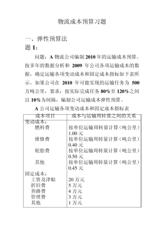物流成本预算及保本点分析例题