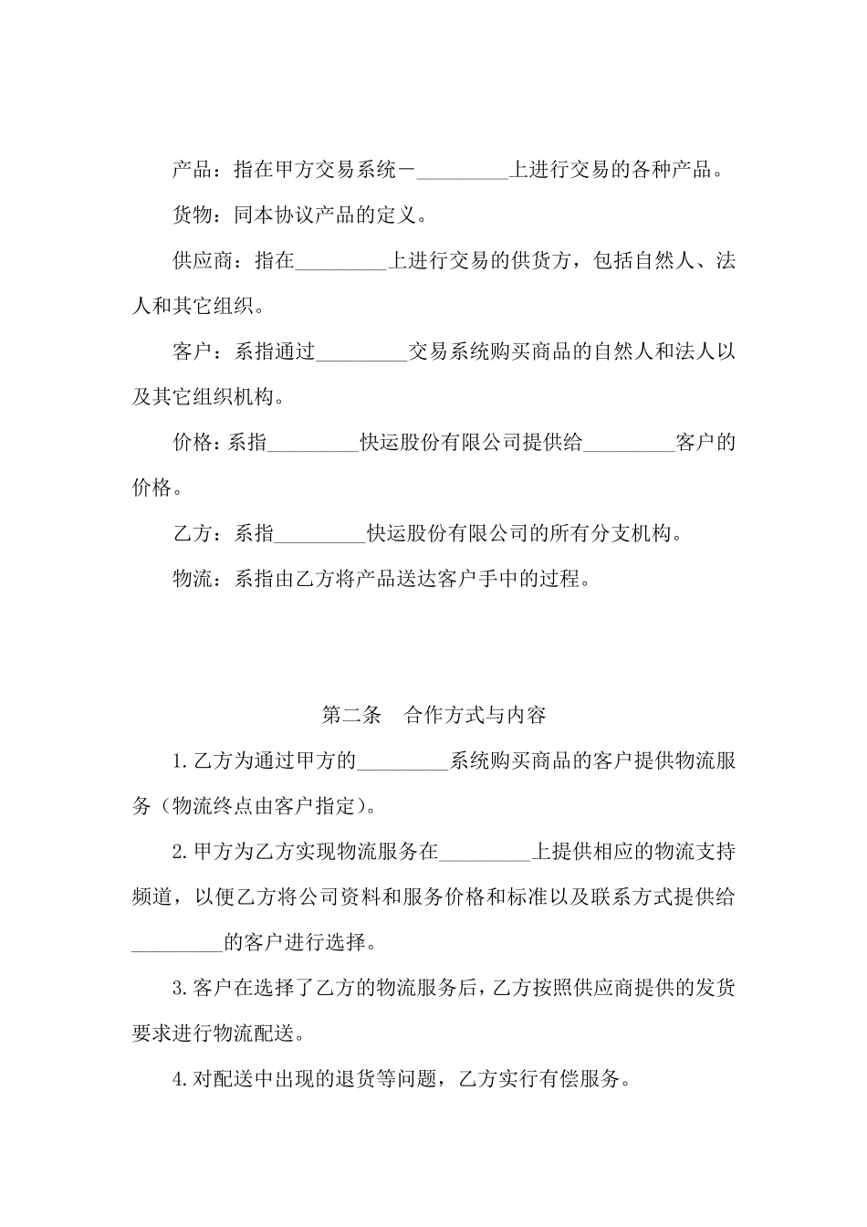 物流战略合作协议_第2页