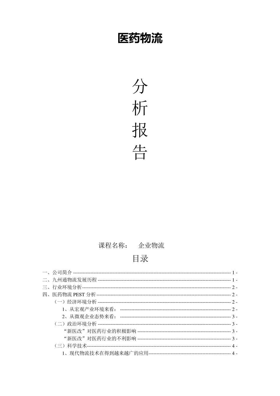 物流战略案例分析报告——九州通医药物流_第1页