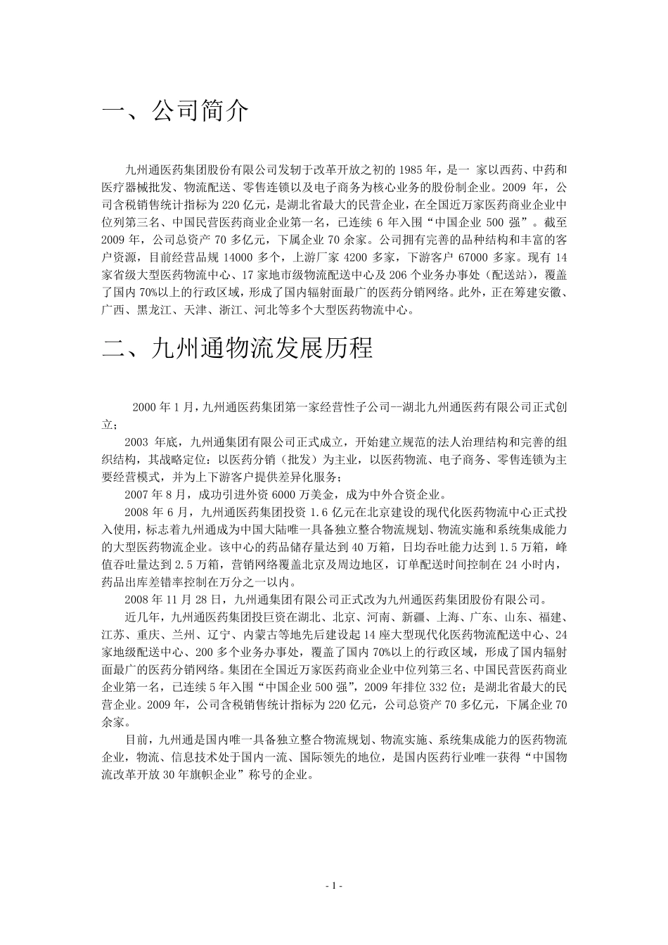 物流战略案例分析报告——九州通医药物流_第3页