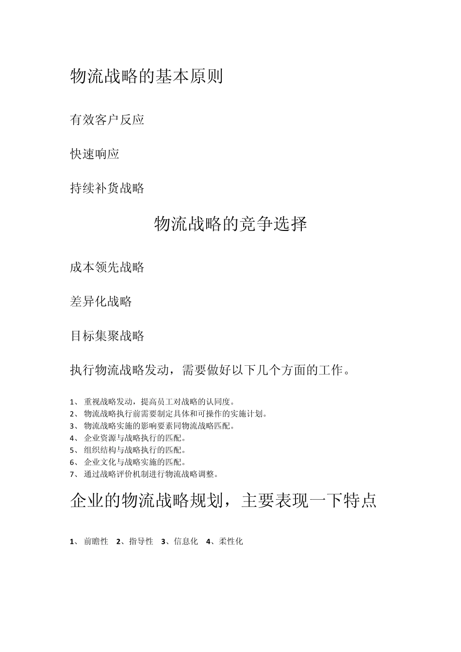 物流战略的基本原则_第1页