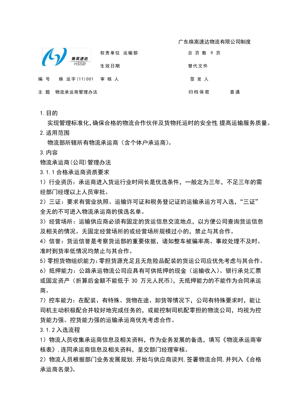 物流承运商管理办法_第1页