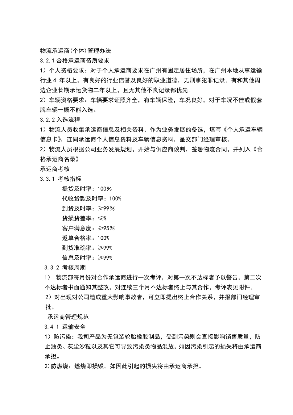 物流承运商管理办法_第2页
