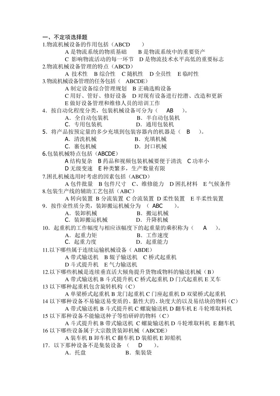 物流技术与装备习题_第1页