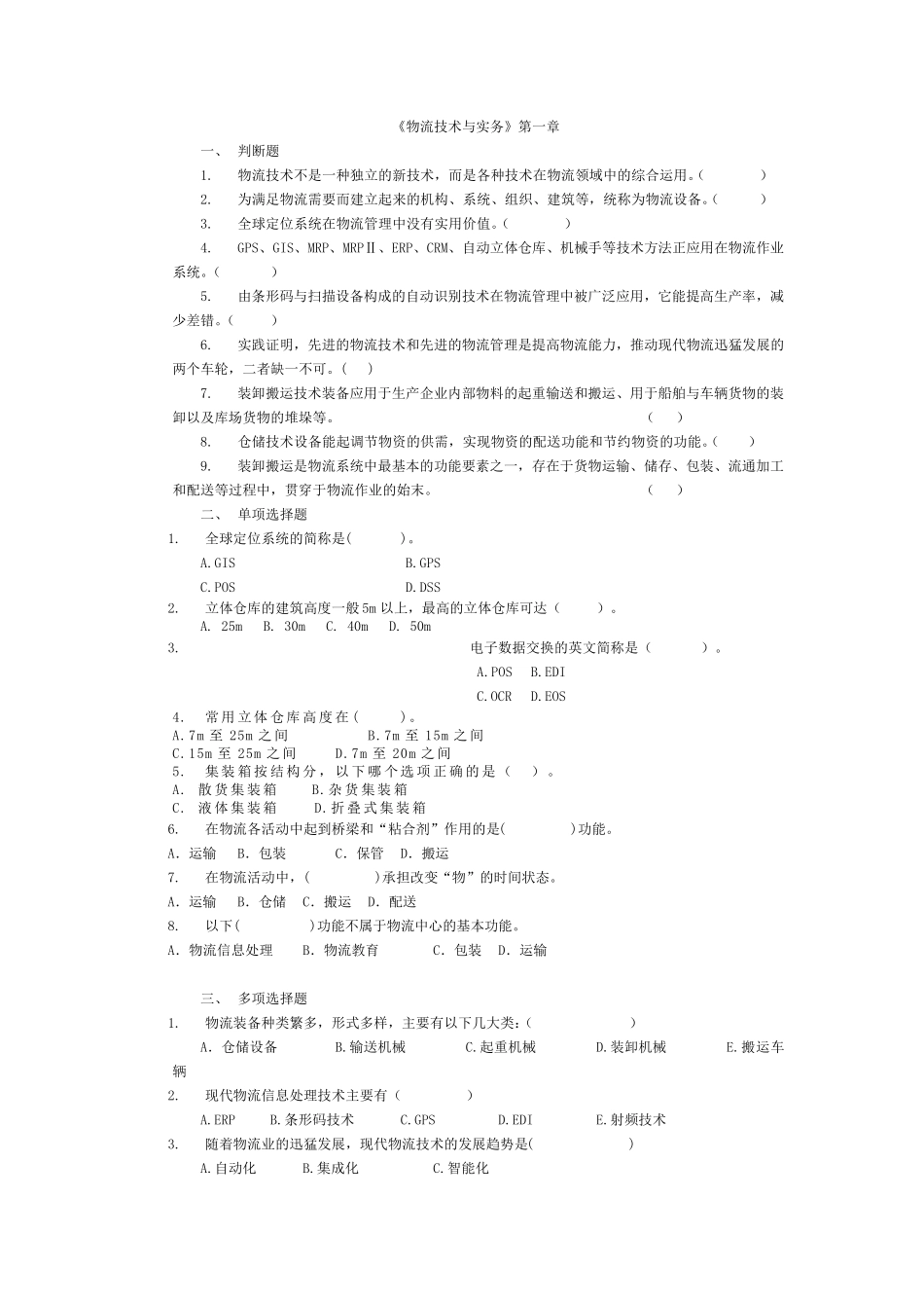 物流技术与实务复习题库_第1页