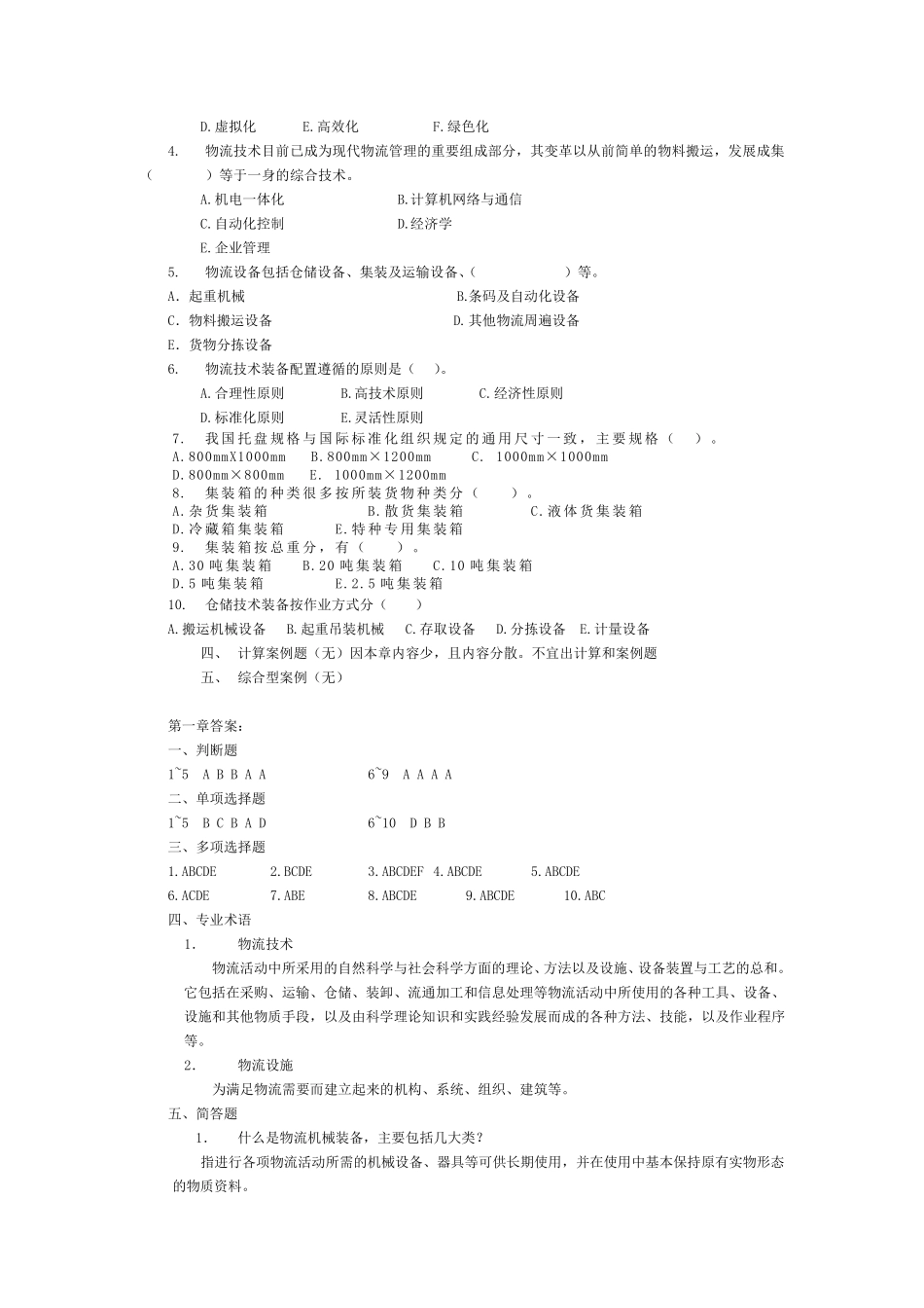 物流技术与实务复习题库_第2页