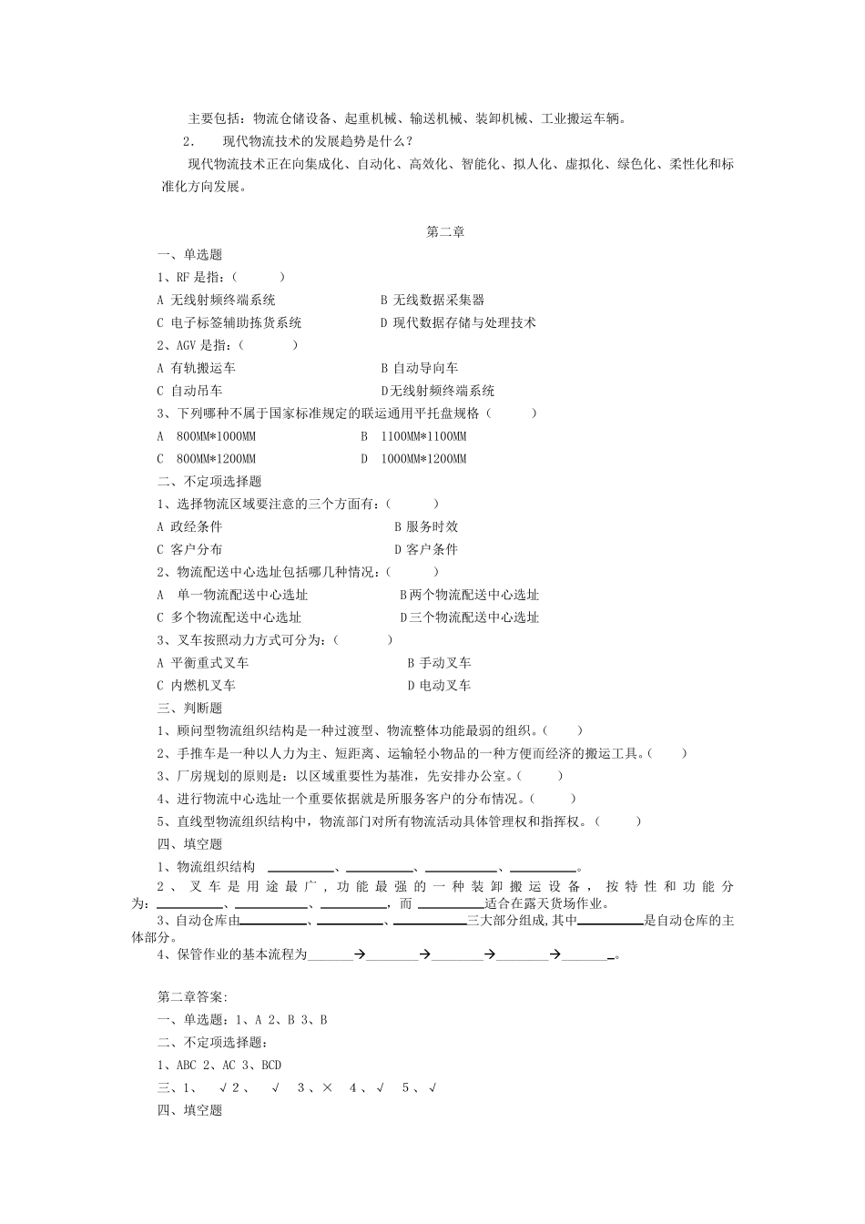 物流技术与实务复习题库_第3页