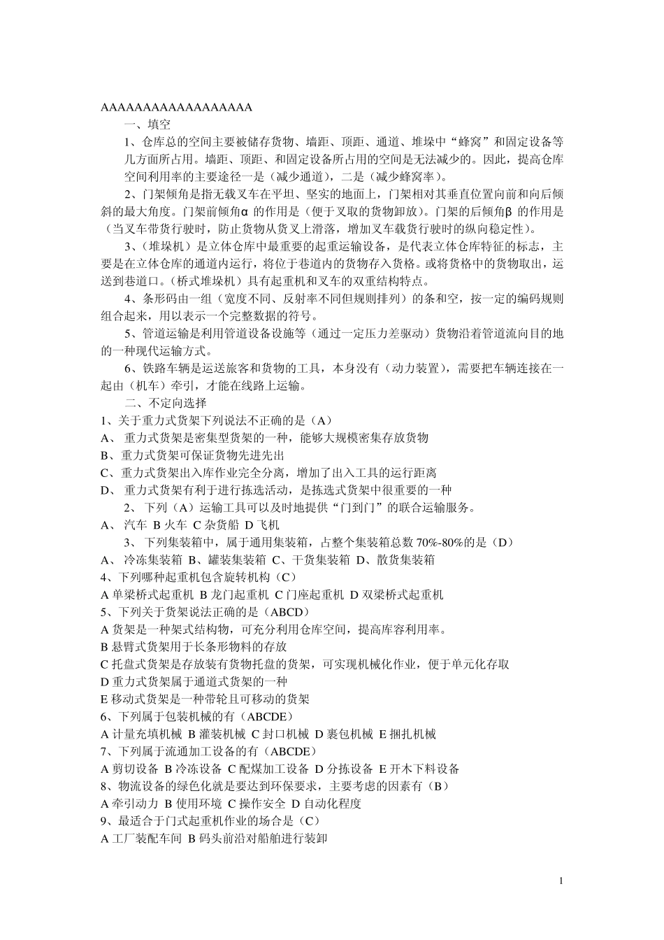物流技术与设备考试复习题_第1页