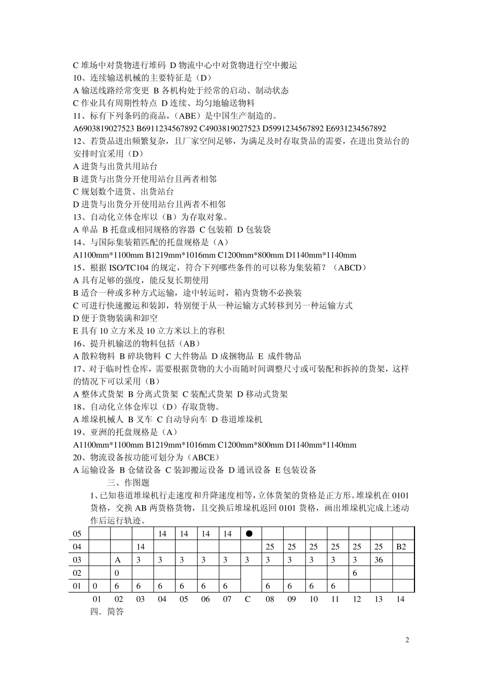 物流技术与设备考试复习题_第2页