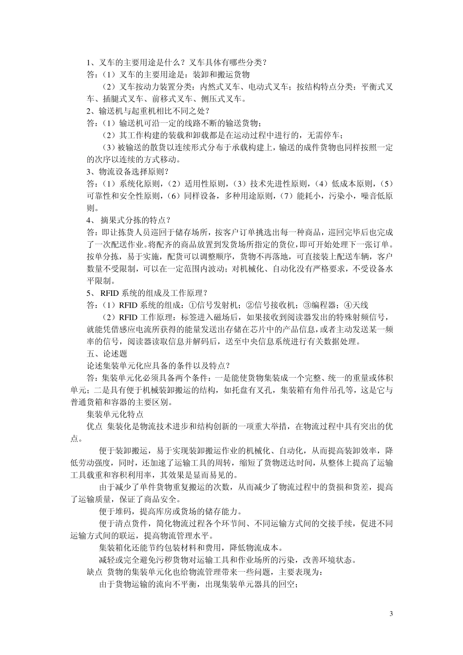 物流技术与设备考试复习题_第3页