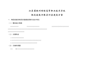 物流技能训练实训室建设方案