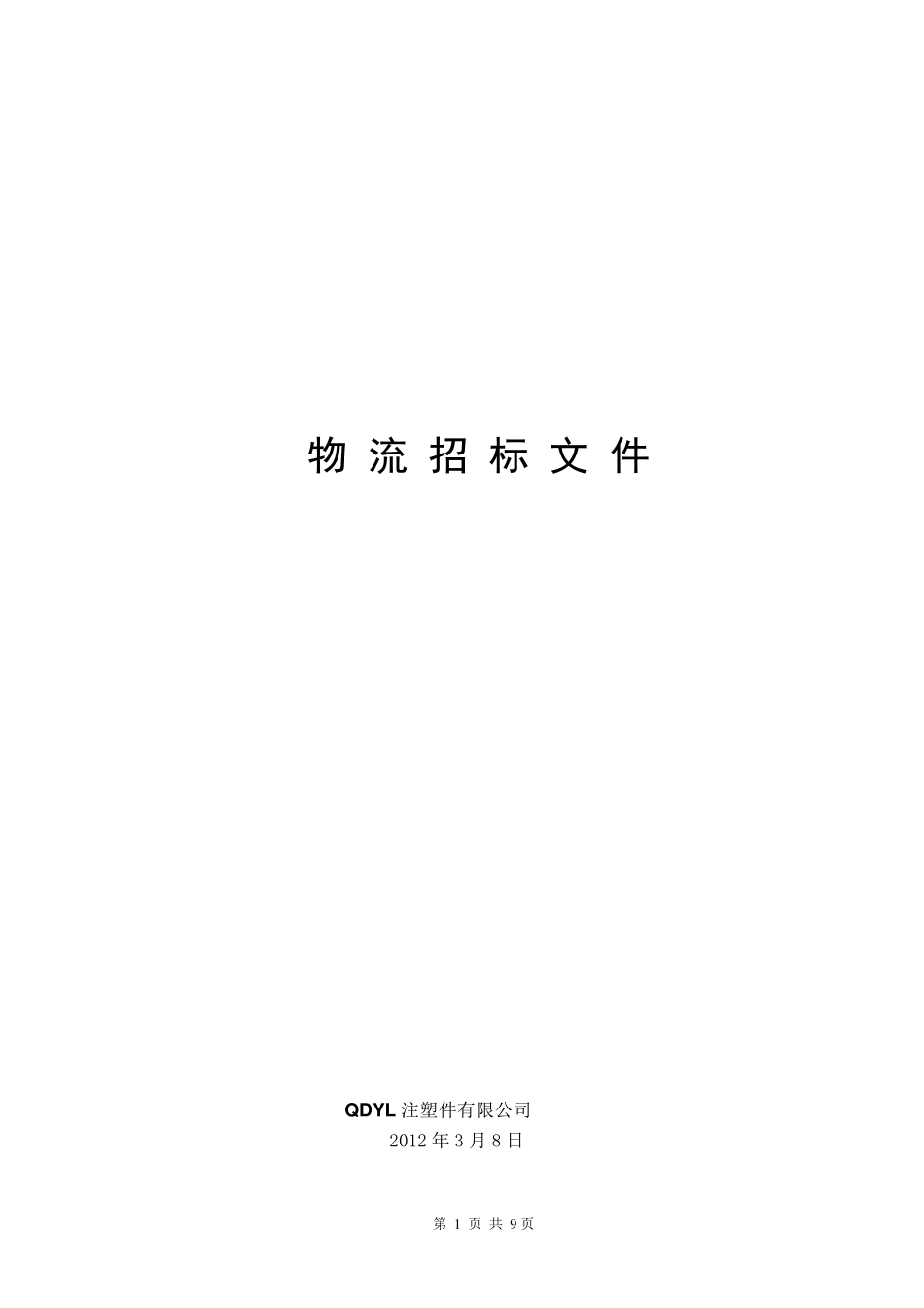 物流招标文件_第1页