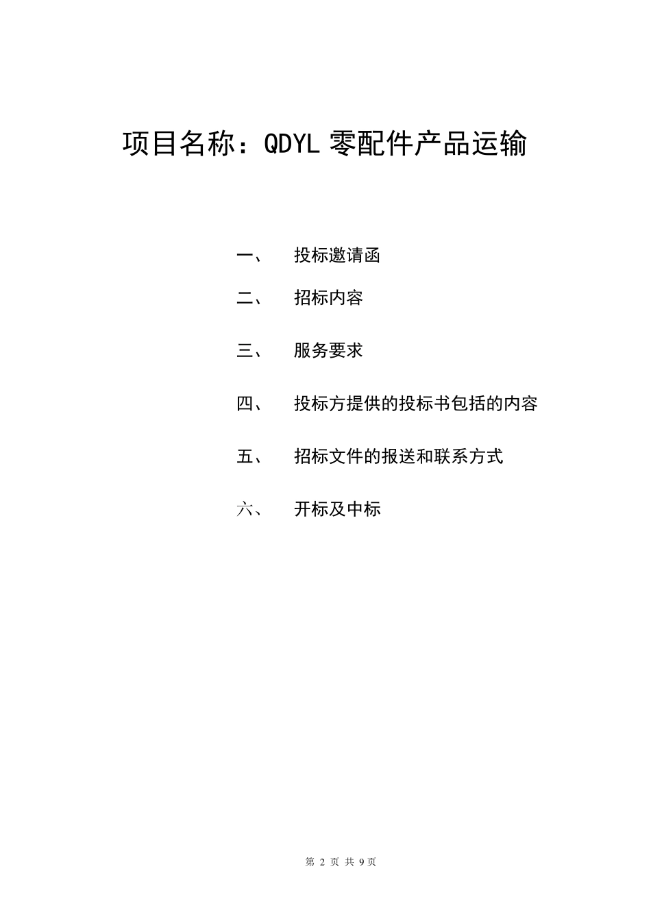 物流招标文件_第2页