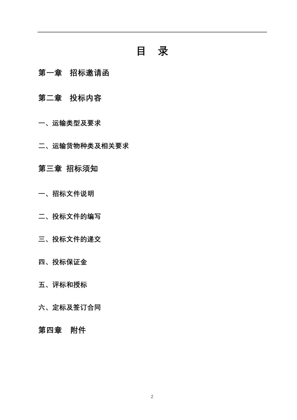 物流招标文件模板_第2页