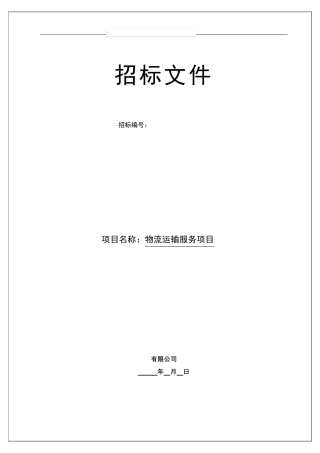 物流招标文件模板