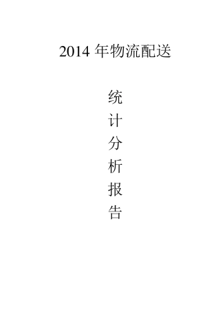 物流数据统计分析报告