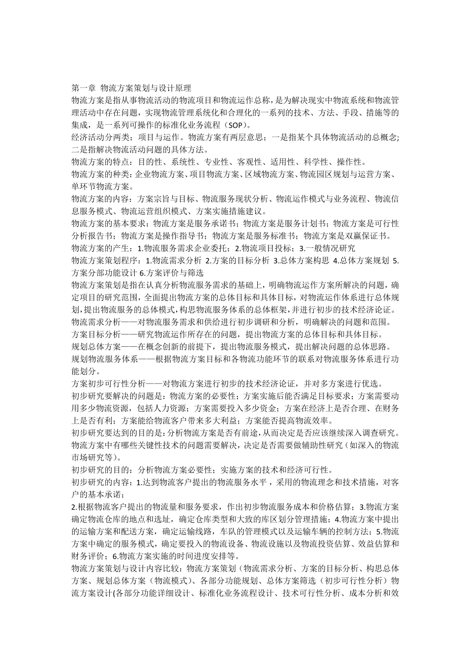 物流方案与设计_第1页