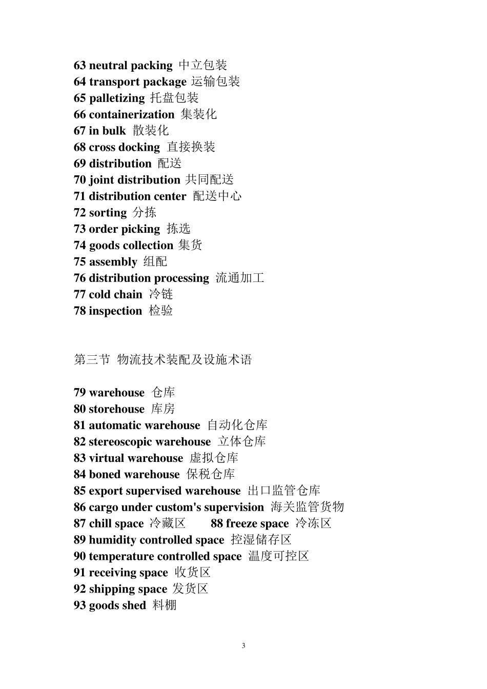 物流方面的英语专业术语_第3页
