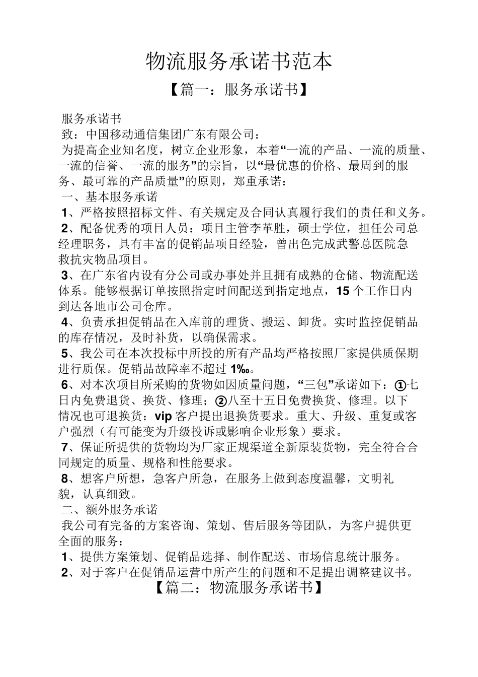 物流服务承诺书范本_第1页