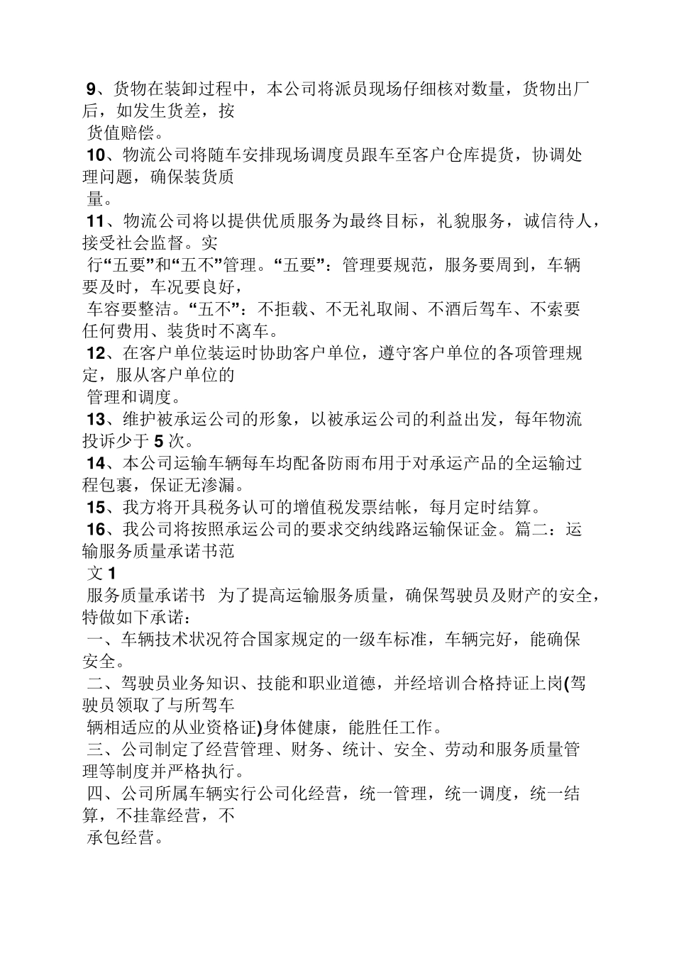 物流服务承诺书范本_第3页