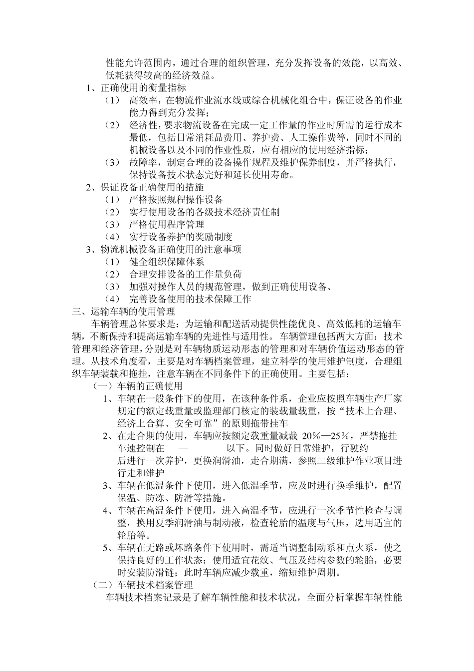 物流机械设备的使用管理_第2页