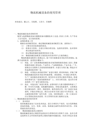 物流机械设备的使用管理