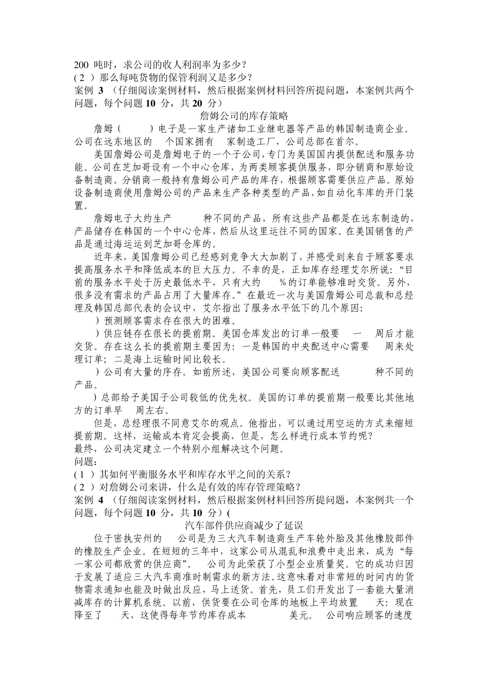 物流案例与实践模拟试卷9_第2页