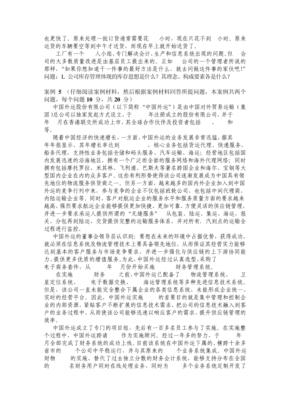 物流案例与实践模拟试卷9_第3页