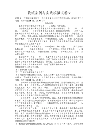 物流案例与实践模拟试卷9