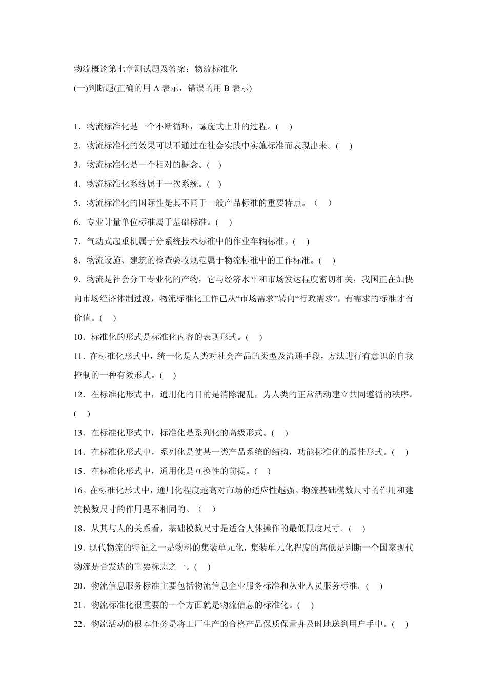 物流概论第七章测试题及答案：物流标准化_第1页