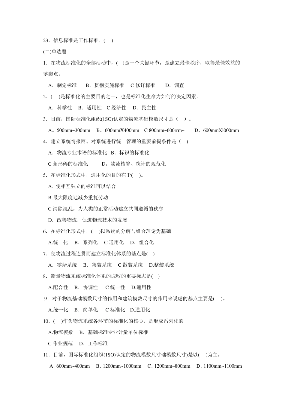 物流概论第七章测试题及答案：物流标准化_第2页