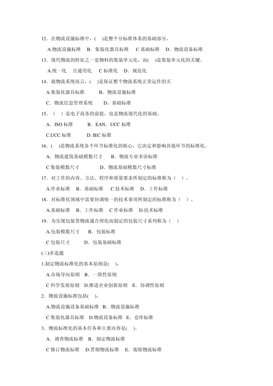 物流概论第七章测试题及答案：物流标准化_第3页