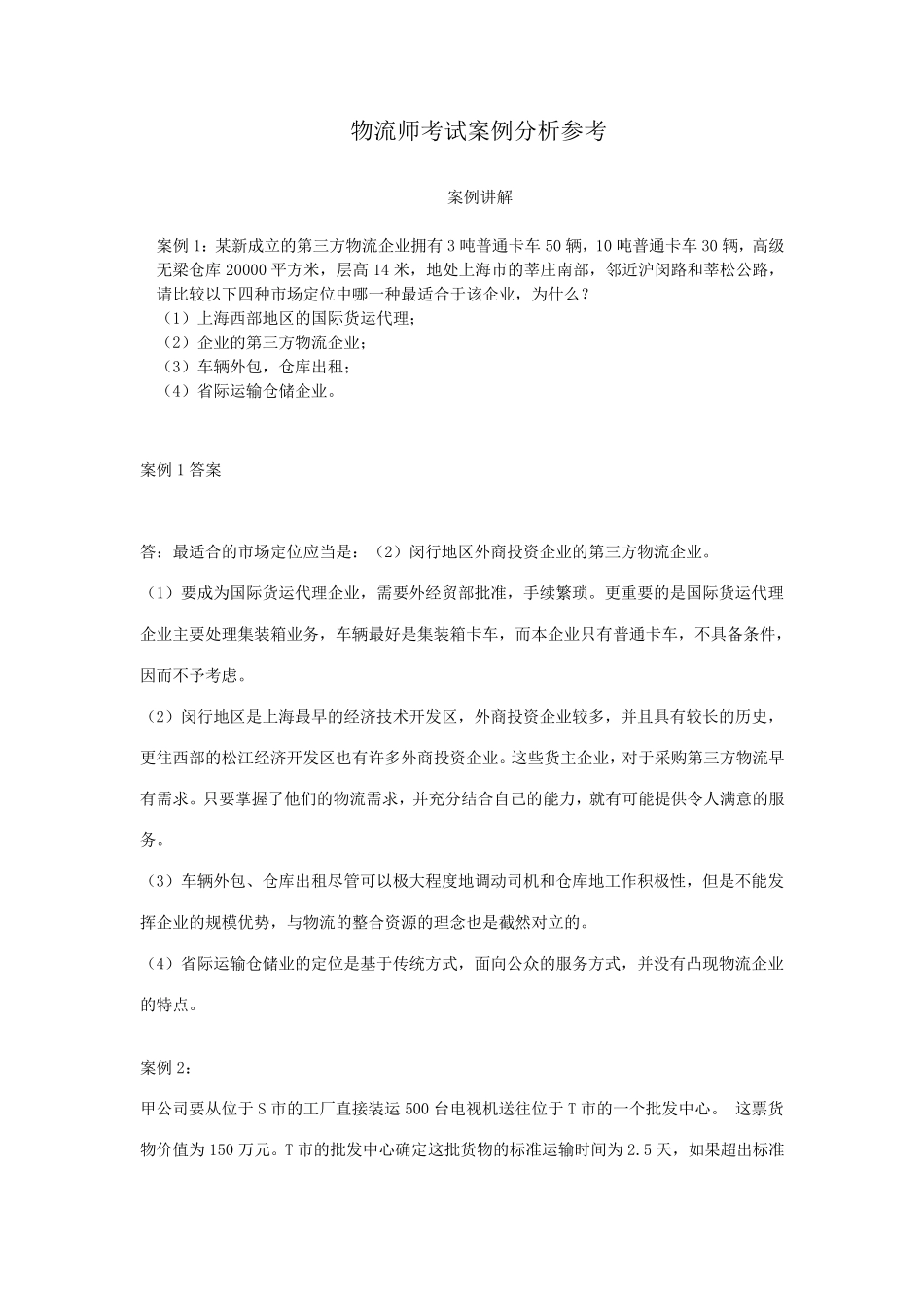 物流案例分析各种分析及参考答案_第1页