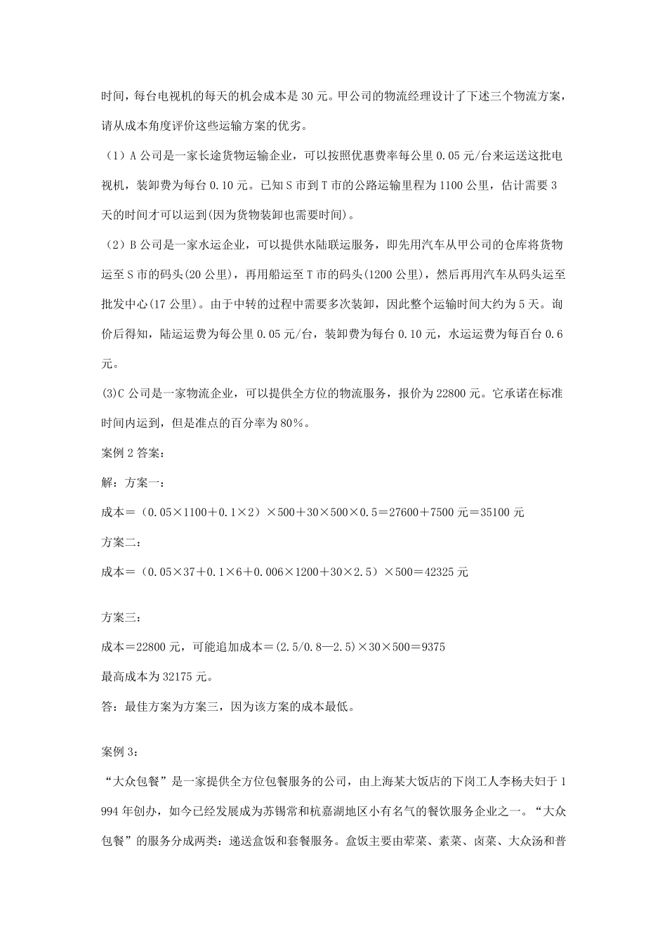 物流案例分析各种分析及参考答案_第2页