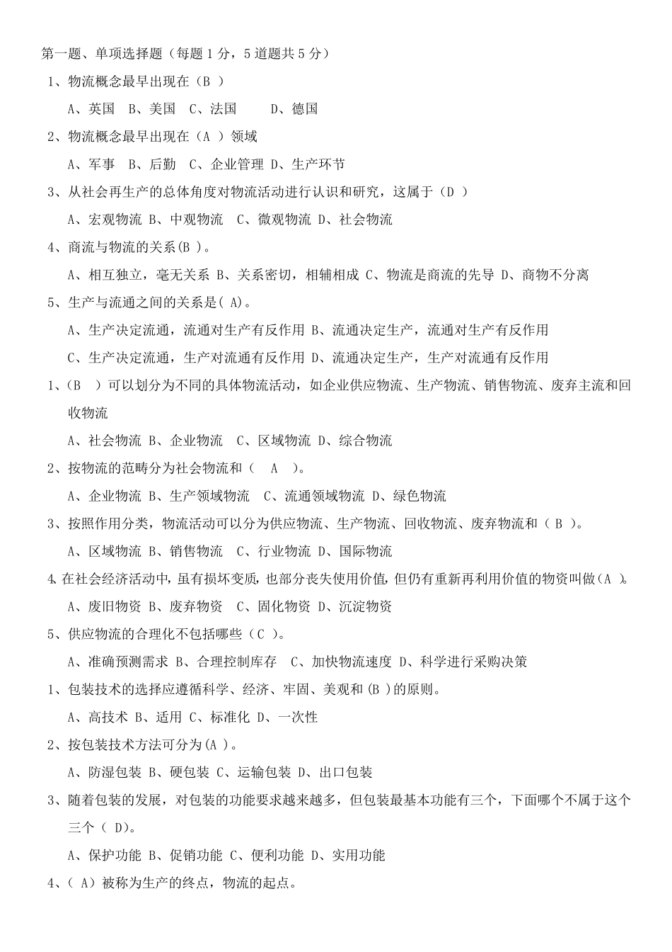 物流概论练习题及答案_第1页