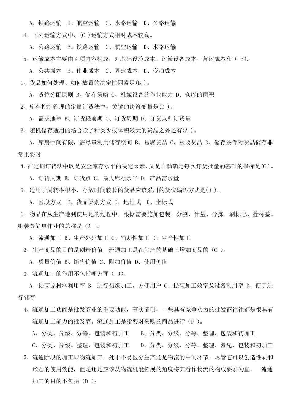 物流概论练习题及答案_第3页