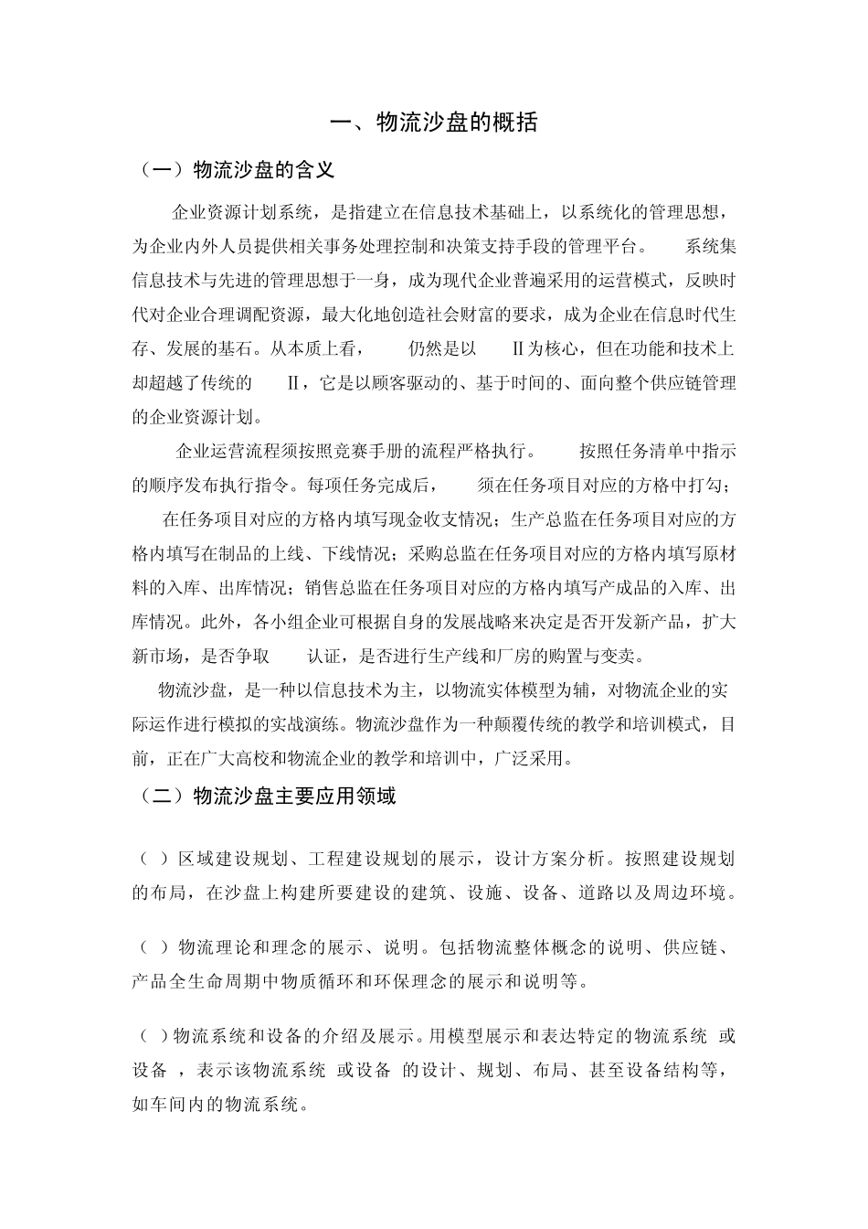 物流沙盘实训报告陈丹妮_第1页